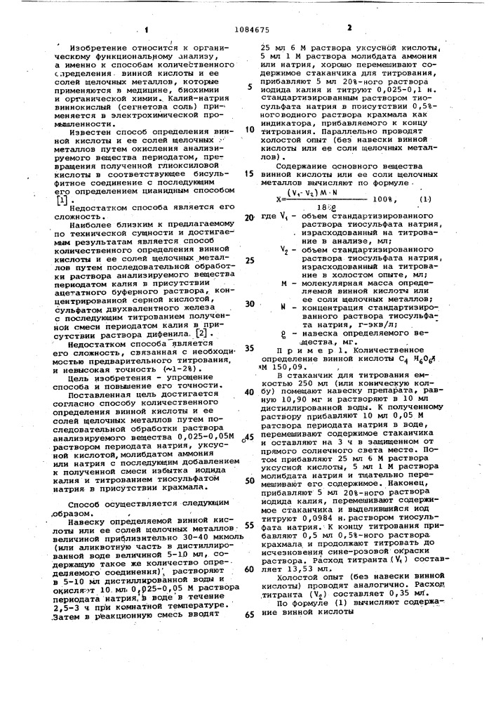 Способ количественного определения винной кислоты и ее солей щелочных металлов (патент 1084675)