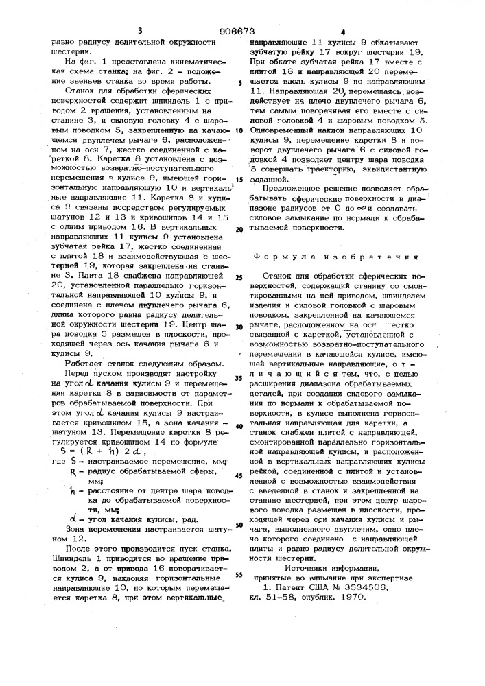 Станок для обработки сферических поверхностей (патент 906673)