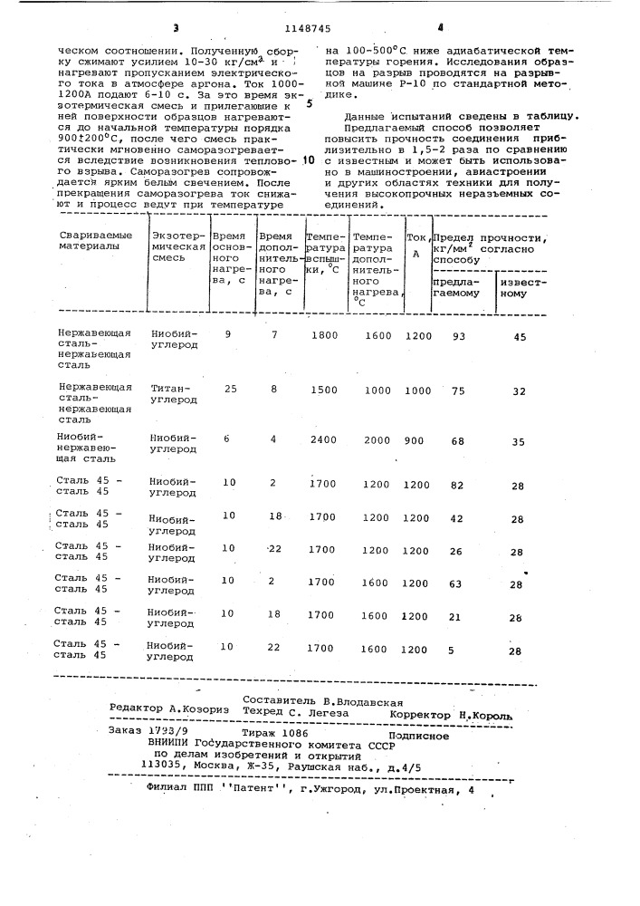 Способ соединения материалов (патент 1148745)