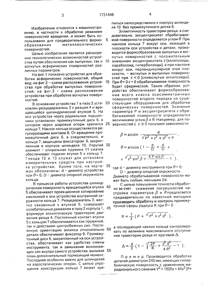 Устройство для обработки асферических поверхностей (патент 1731448)