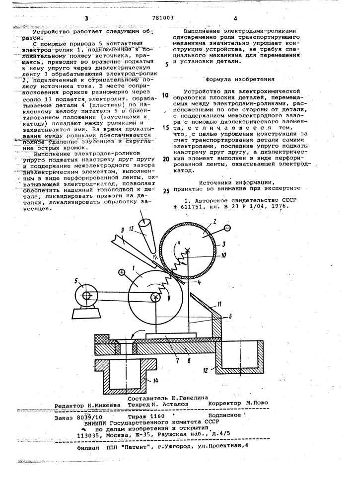 Устройство для электрохимической обработки (патент 781003)