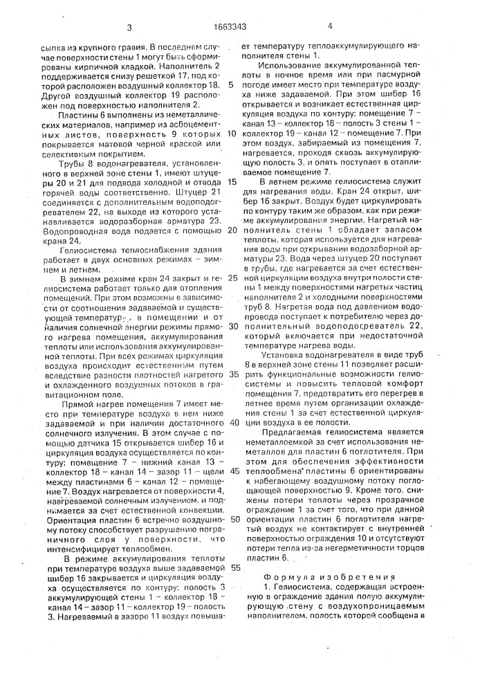 Гелиосистема (патент 1663343)