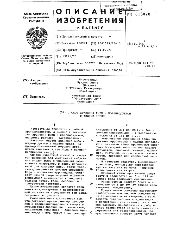 Способ хранения рыбы и морепродуктов в жидкой среде (патент 618020)