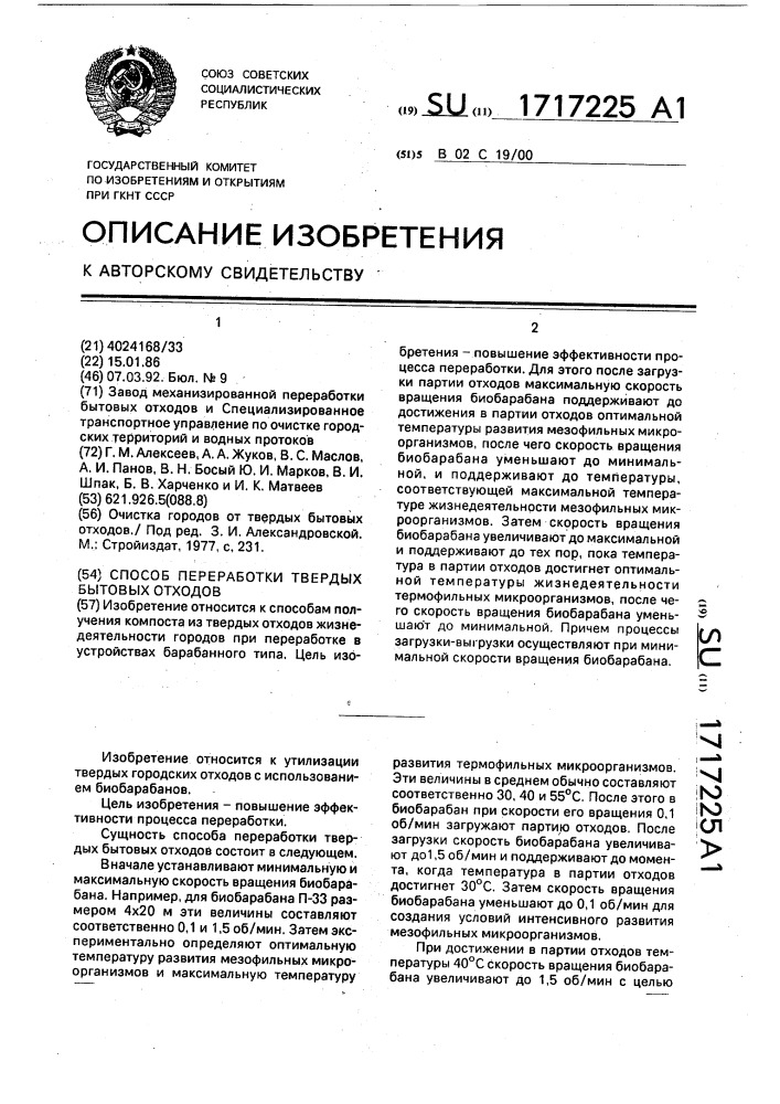 Способ переработки твердых бытовых отходов (патент 1717225)