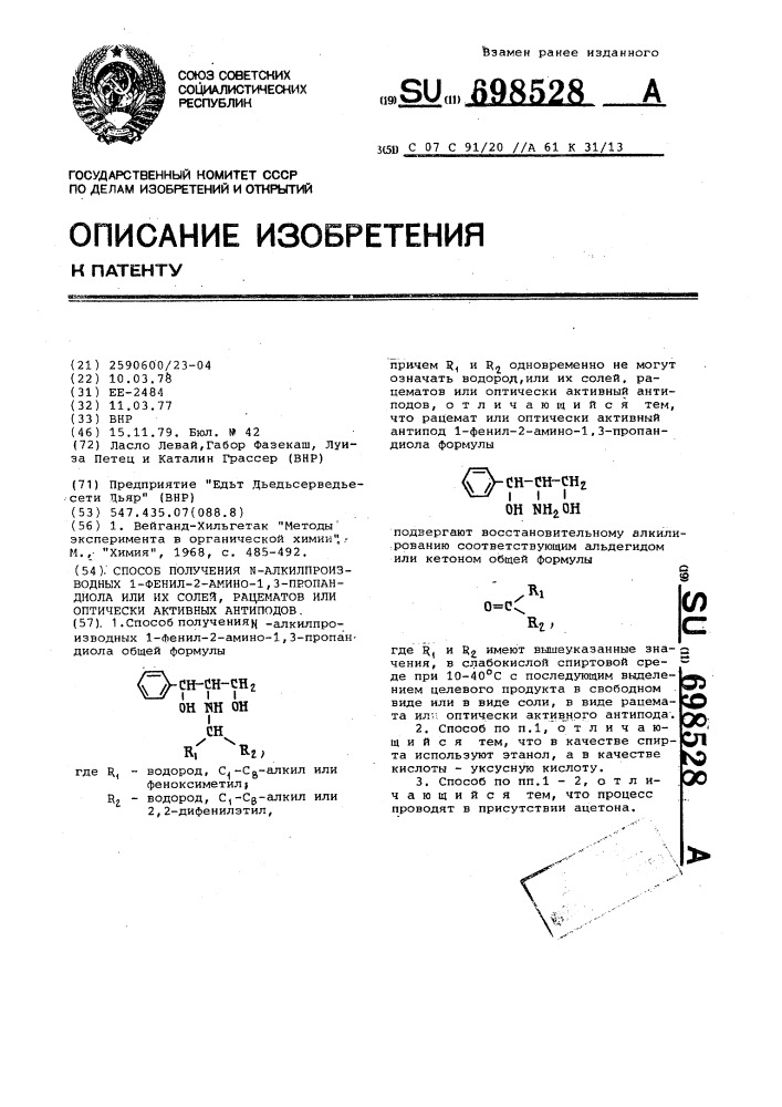 Способ получения -алкилпроизводных 1-фенил-2амино-1,3- пропандиола или их солей, рацематов или оптически активных антиподов (патент 698528)