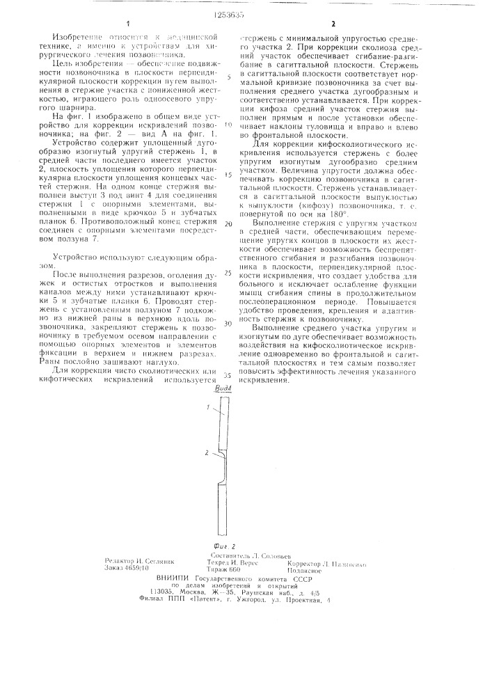 Устройство для коррекции искривлений позвоночника (патент 1253635)