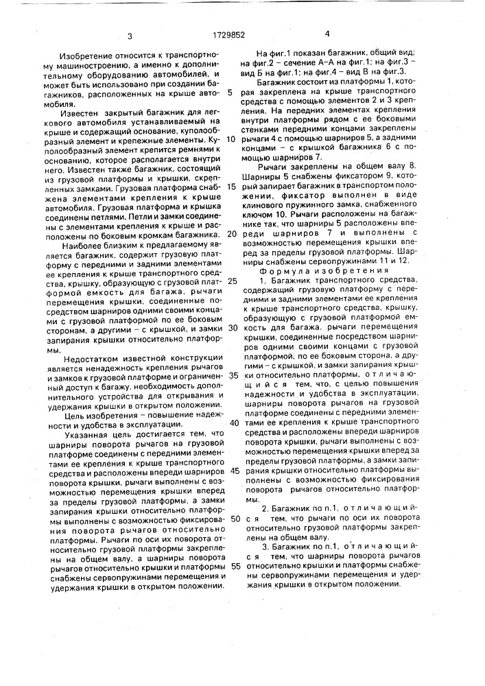 Багажник транспортного средства (патент 1729852)