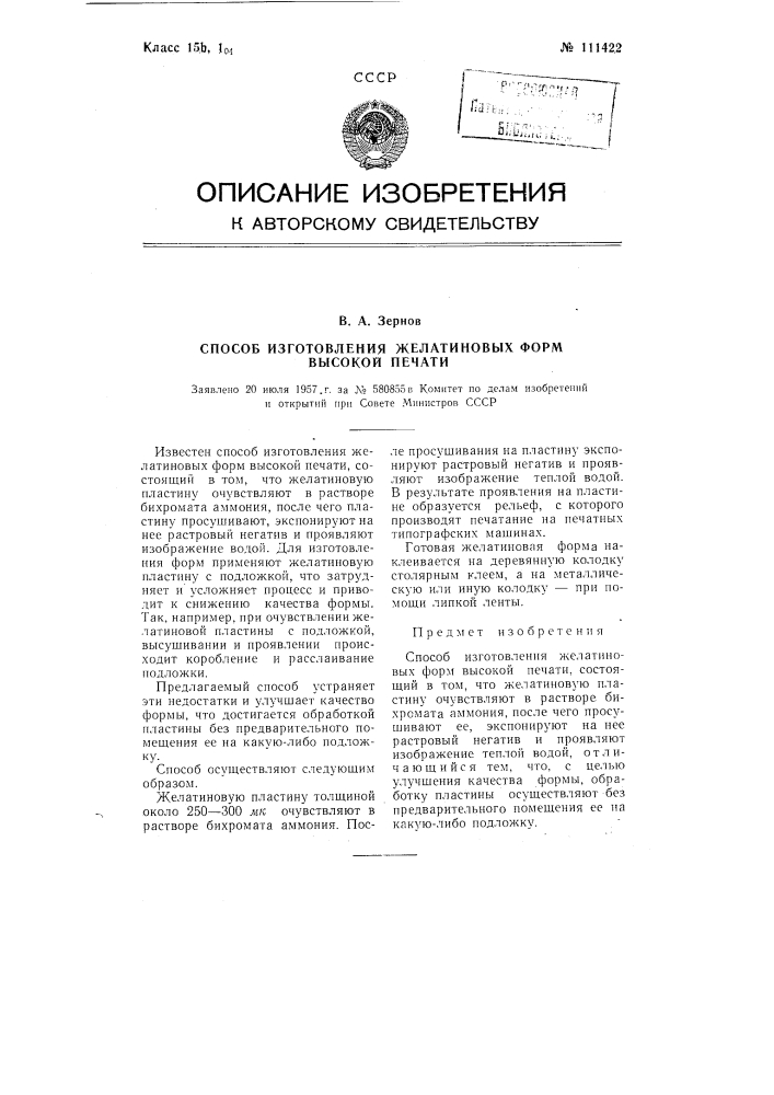 Способ изготовления желатиновых форм высокой печати (патент 111422)