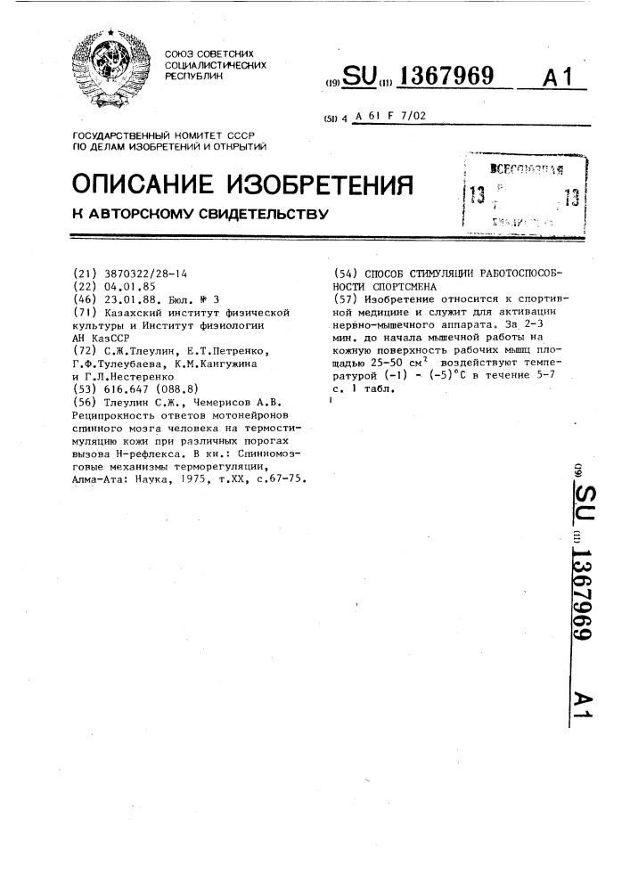 Способ стимуляции работоспособности спортсменов (патент 1367969)