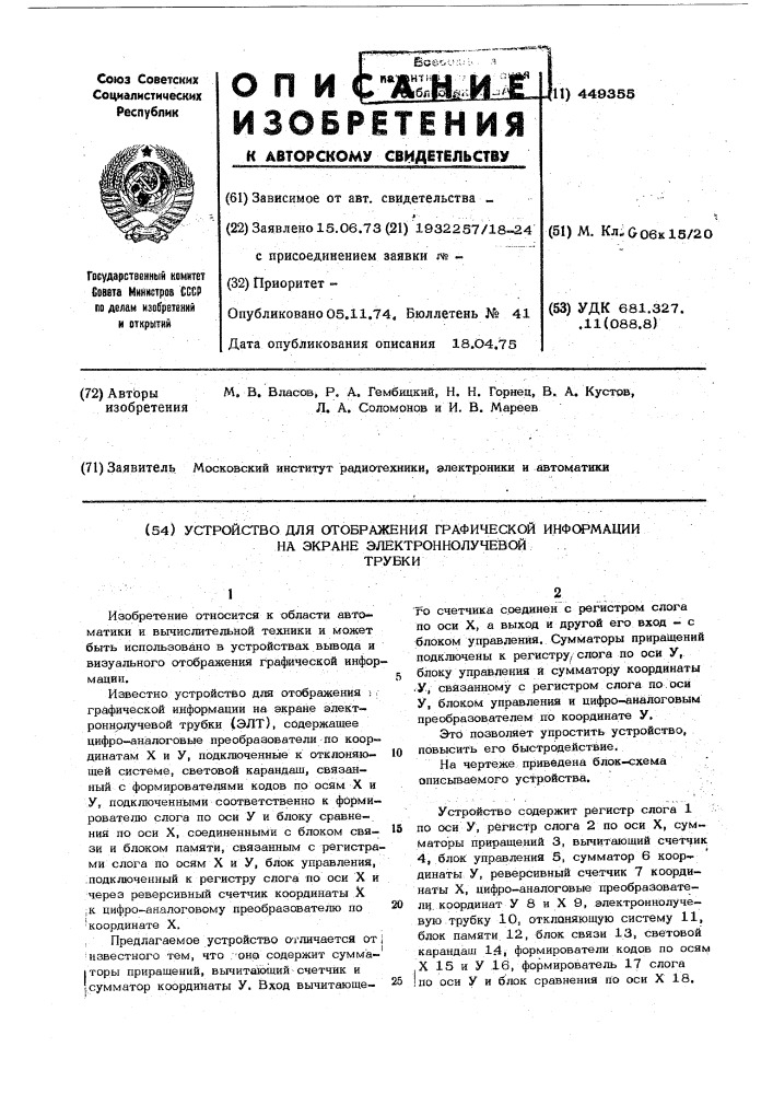 Устройство для отображения графической информации на экране электронно-лучевой трубки (патент 449355)