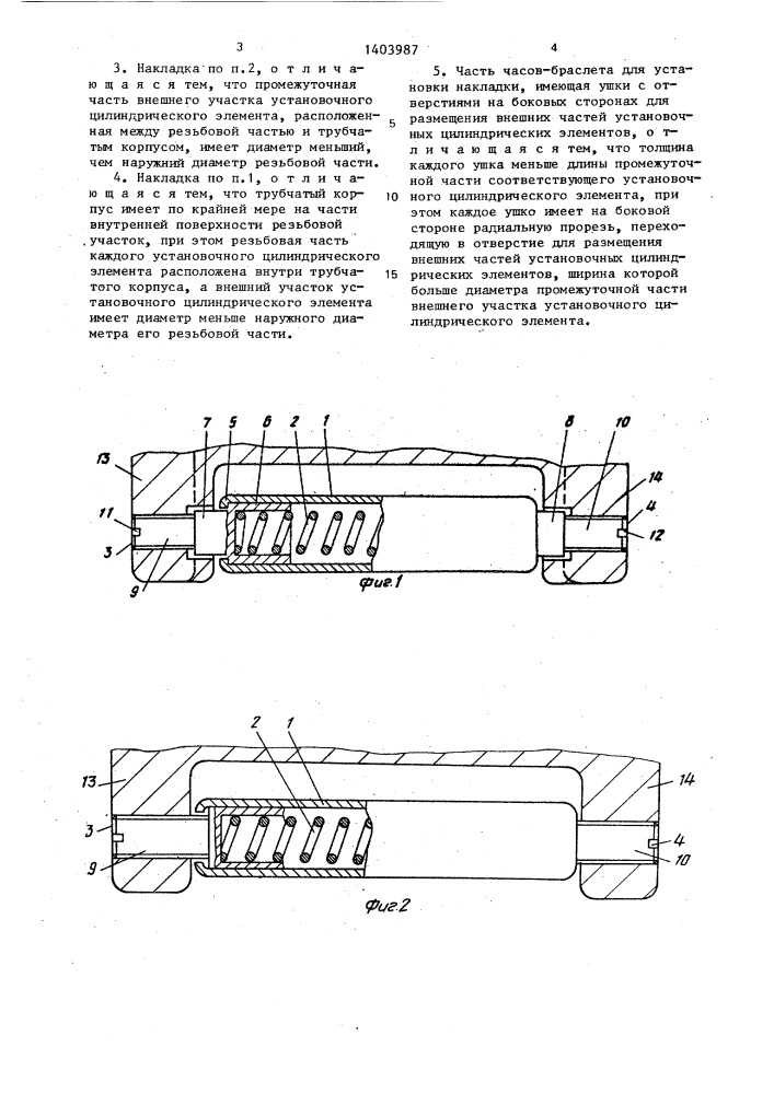 Накладка для часов-браслета и часть часов-браслета для установки накладки (патент 1403987)