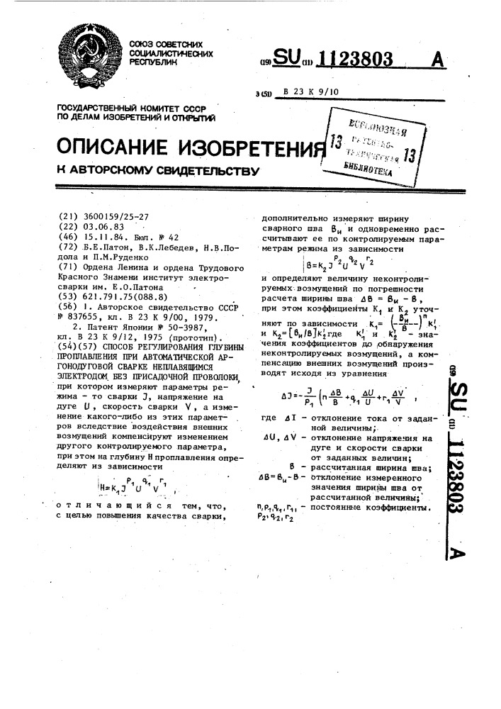 Способ регулирования глубины проплавления при автоматической аргонодуговой сварке неплавящимся электродом без присадочной проволоки (патент 1123803)