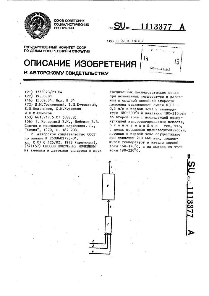 Способ получения мочевины (патент 1113377)