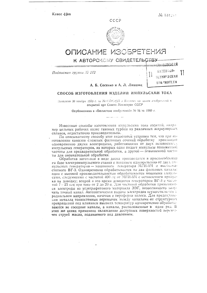 Способ обработки изделий импульсами тока (патент 131211)