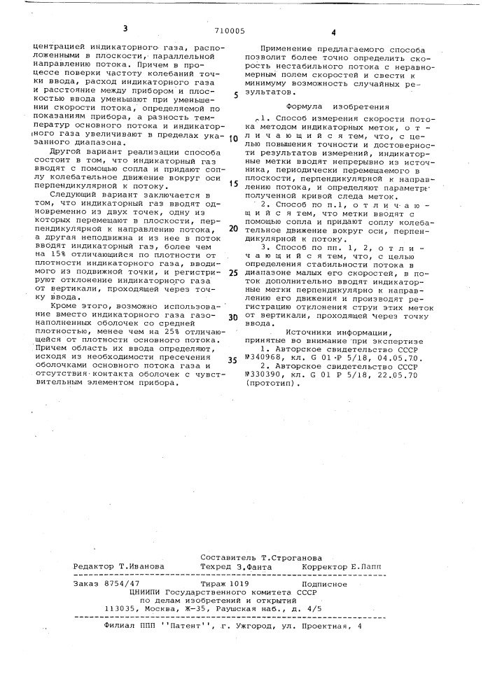 Способ измерения скорости потока (патент 710005)