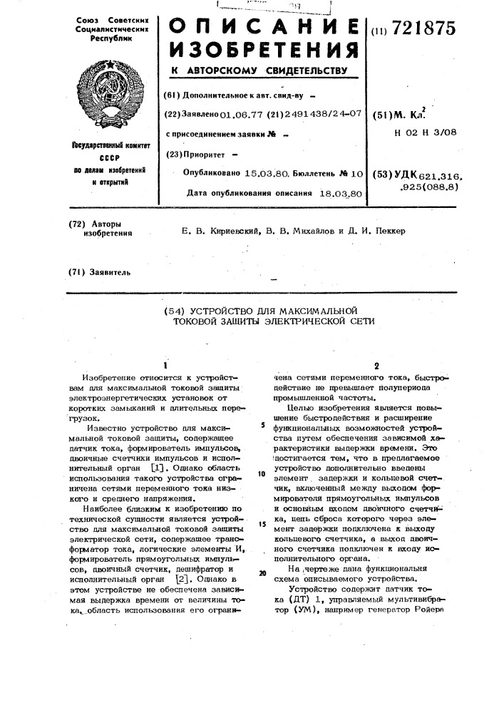 Устройство для максимальной токовой защиты электрической сети (патент 721875)