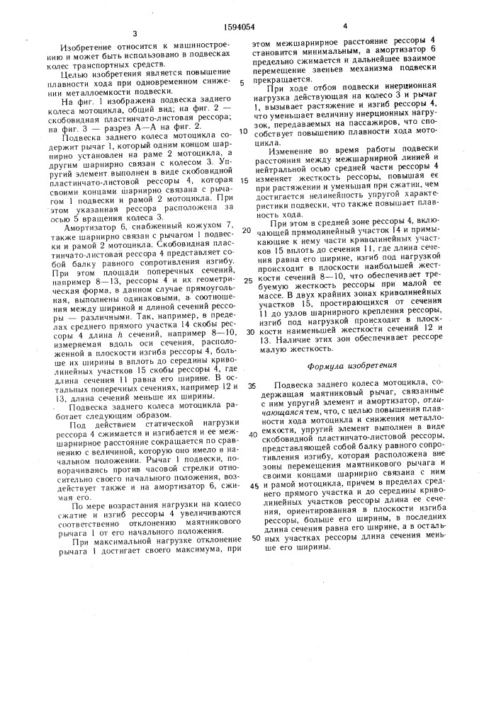 Подвеска заднего колеса мотоцикла (патент 1594054)