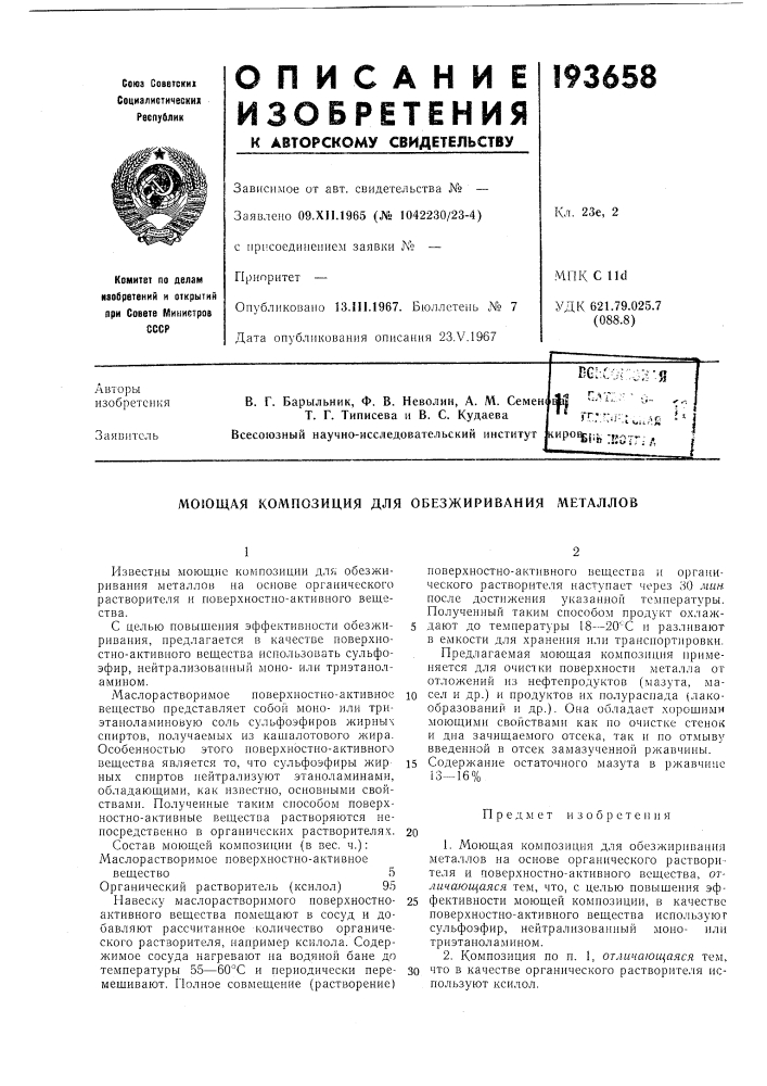 Обезжиривания металлов (патент 193658)