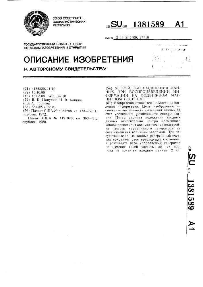 Устройство выделения данных при воспроизведении информации на подвижном магнитном носителе (патент 1381589)