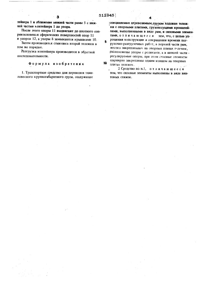 Транспортное средство для перевозки тяжеловесного крупногабаритного груза (патент 512945)