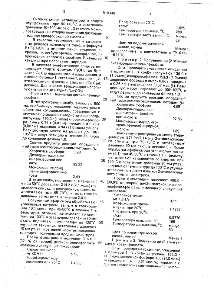 Способ получения диалкиларилфосфатов (патент 1810348)