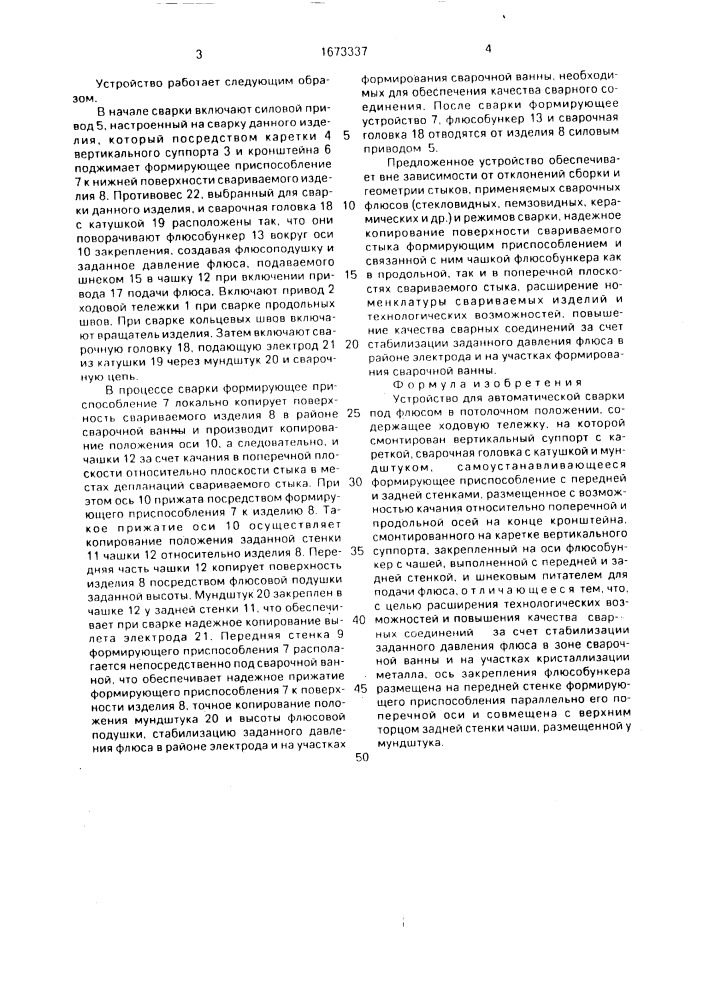 Устройство для автоматической сварки под флюсом в потолочном положении (патент 1673337)