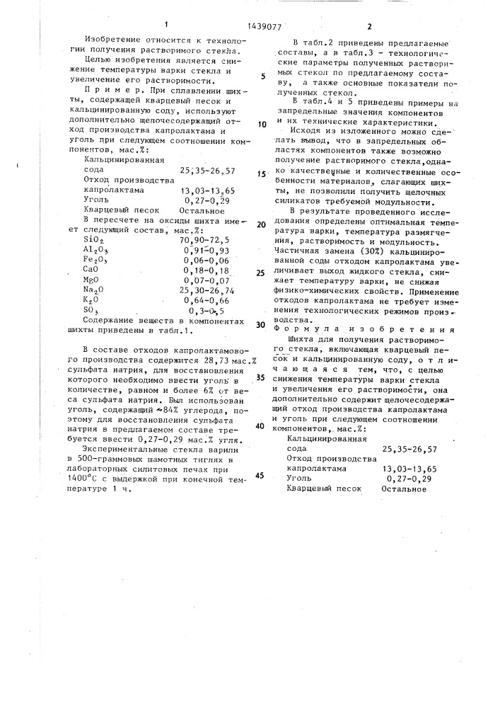 Шихта для получения растворимого стекла (патент 1439077)