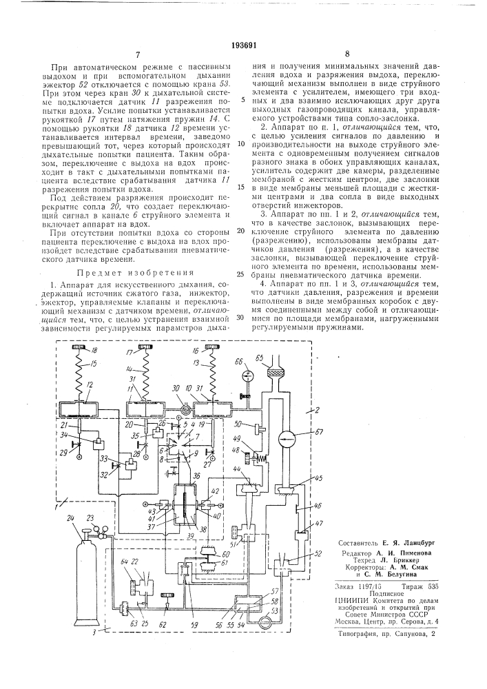 Аппарат для искусственного дыхания (патент 193691)