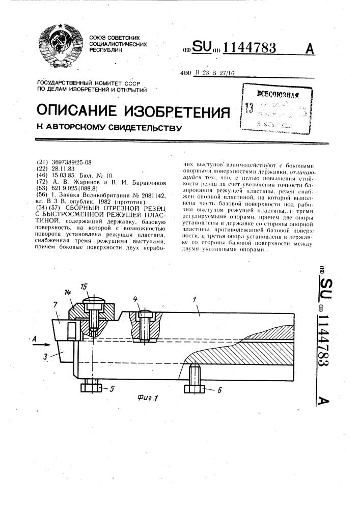 Сборный отрезной резец с быстросменной режущей пластиной (патент 1144783)