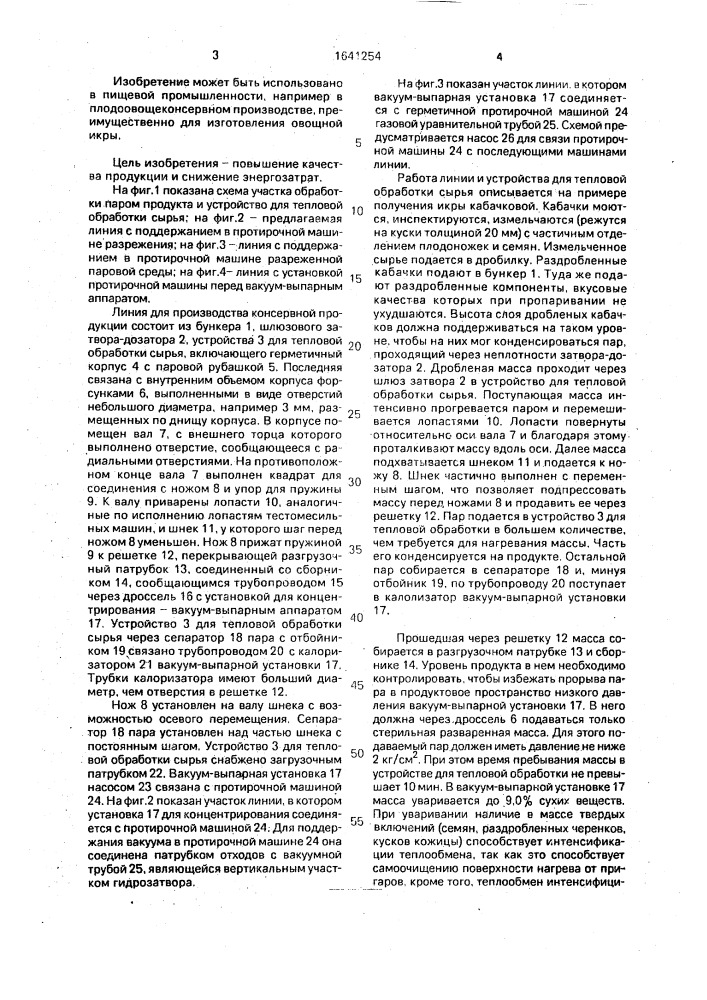 Линия для производства консервной продукции и устройство для тепловой обработки сырья (патент 1641254)