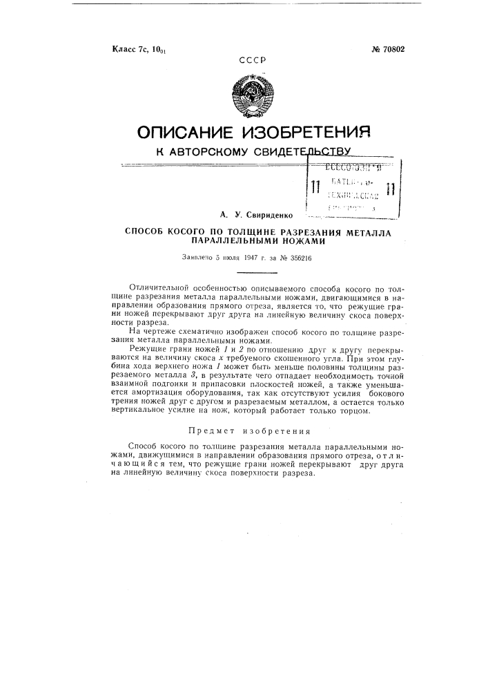 Способ косого но толщине разрезания металла параллельными ножами (патент 70802)