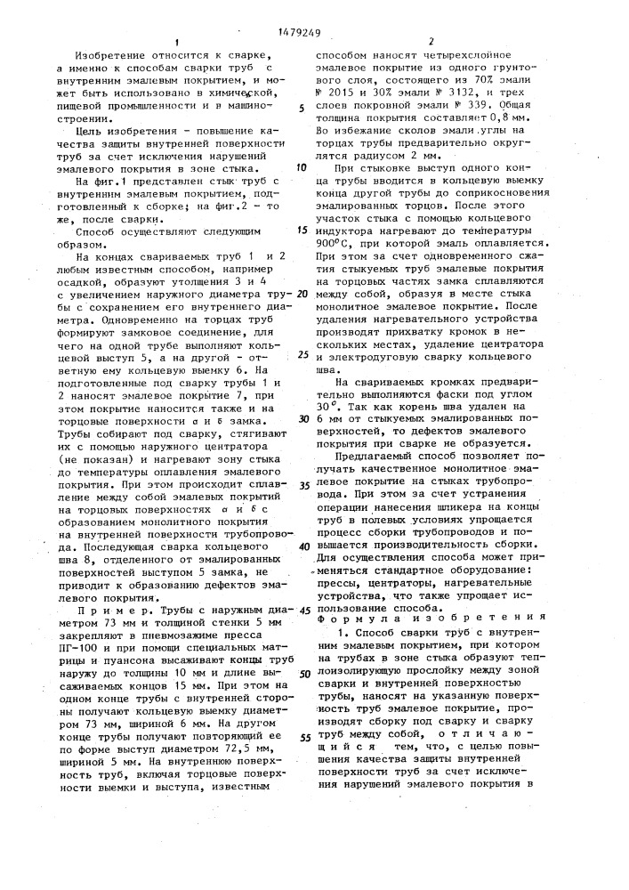 Способ сварки труб с внутренним эмалевым покрытием (патент 1479249)