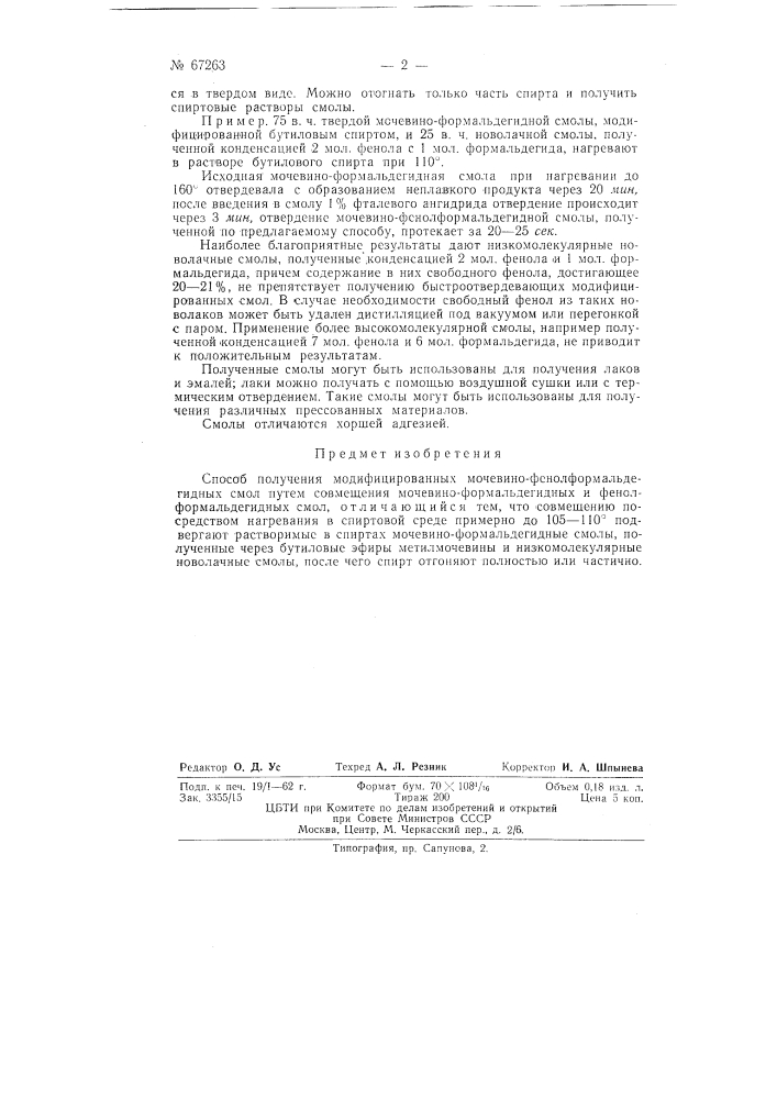 Способ получения модифицированных мочевино-феноло- формальдегидных смол (патент 67263)