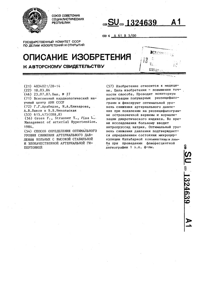 Способ определения оптимального уровня снижения артериального давления больных с высокой стабильной и злокачественной артериальной гипертонией (патент 1324639)