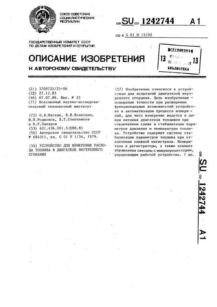 Устройство для измерения расхода топлива в двигателе внутреннего сгорания (патент 1242744)