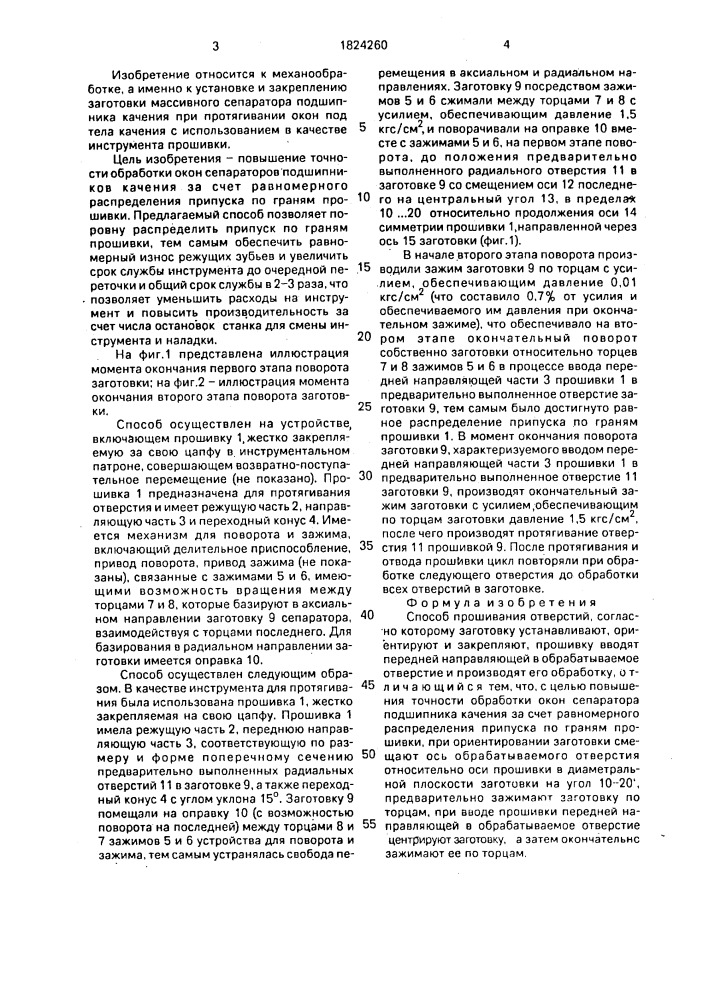 Способ прошивания отверстий (патент 1824260)