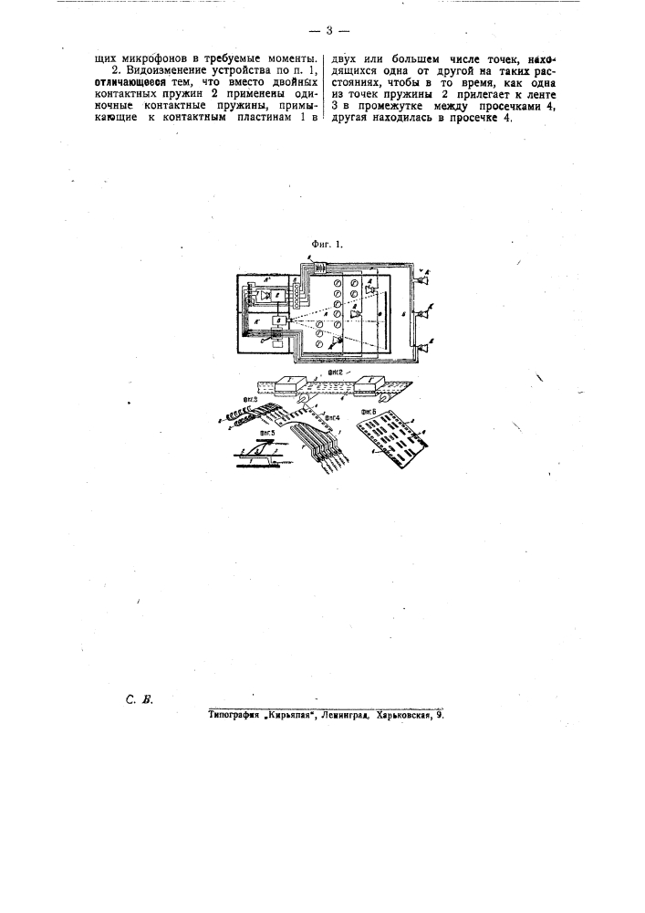 Распределительное устройство для включения микрофонов при съемке звукового кинофильма (патент 25298)