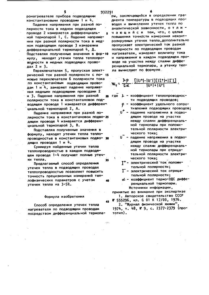 Способ определения утечек тепла нагревателя по подводящим проводам (патент 932291)