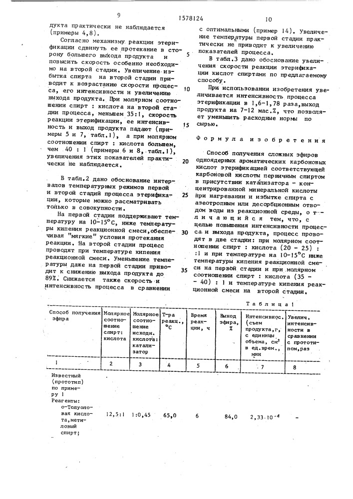 Способ получения сложных эфиров одноядерных ароматических карбоновых кислот (патент 1578124)