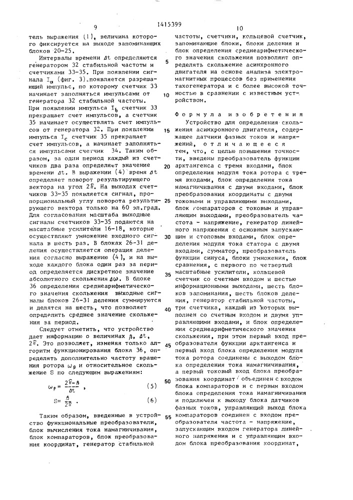 Устройство для определения скольжения асинхронного двигателя (патент 1415399)