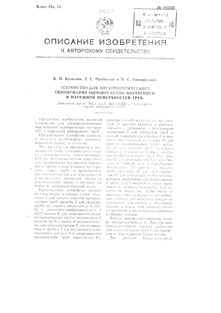 Устройство для электролитического оцинкования одновременно внутренней и наружной поверхностей труб (патент 105353)