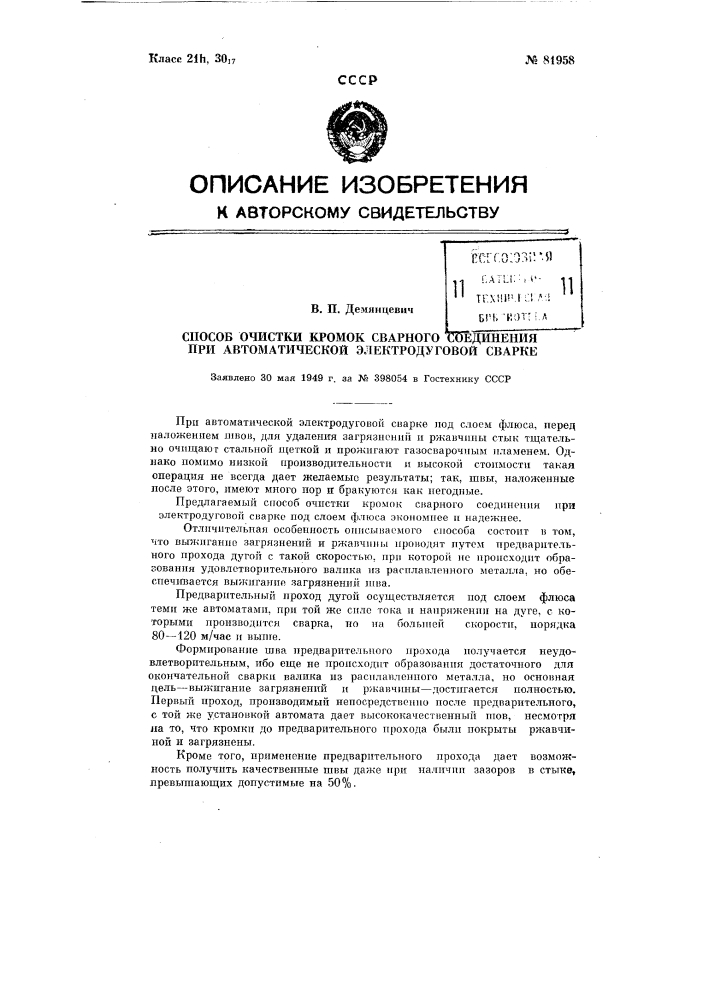 Способ очистки кромок сварного соединения при автоматической электродуговой сварке (патент 81958)