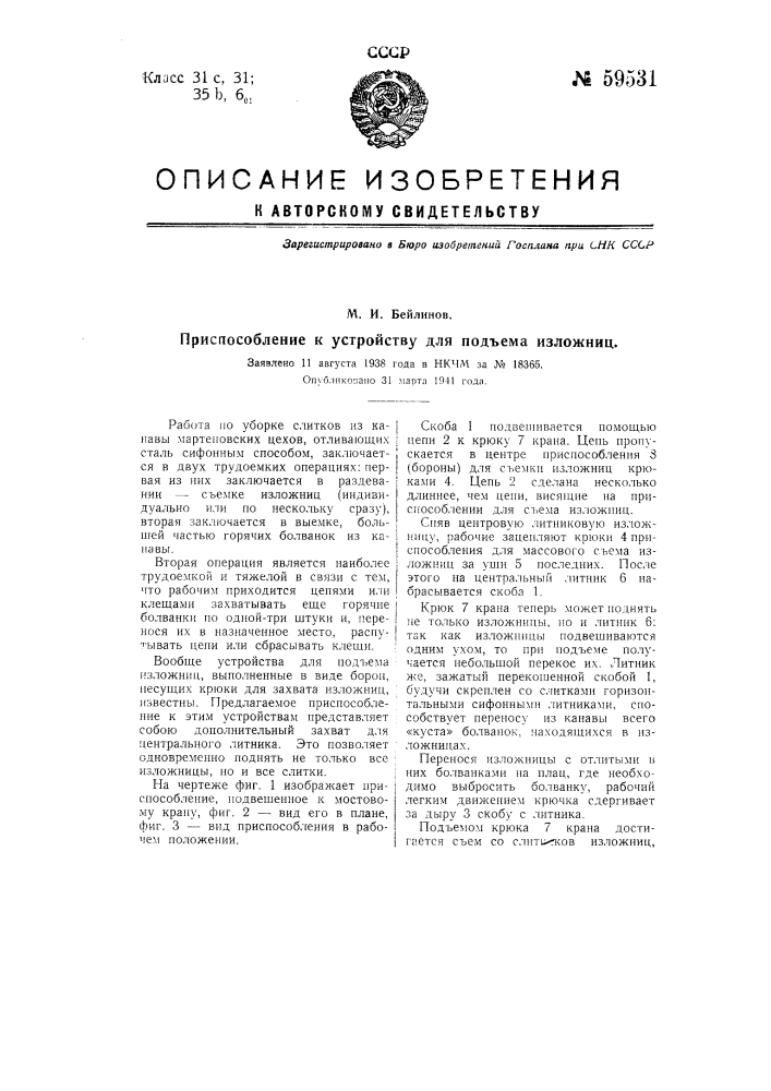 Приспособление к устройству для подъема изложниц (патент 59531)