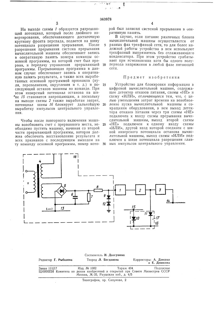 Устройство для блокировки информации в цифровой вычислительной машине (патент 363978)
