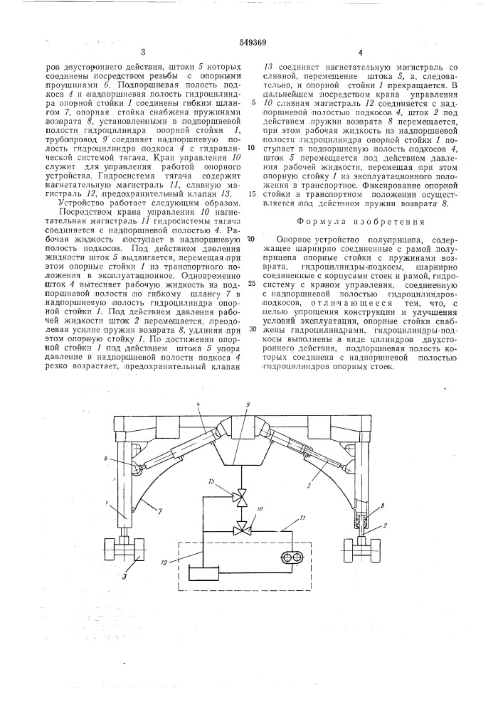 Опорное устройство полуприцепа (патент 549369)