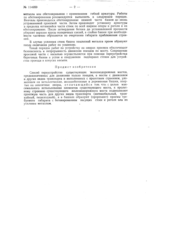 Способ переустройства существующих железнодорожных мостов, предназначенных для движения только поездов, в мосты с движением и других видов транспорта (патент 114959)