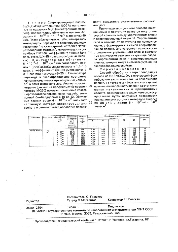 Способ обработки сверхпроводящих пленок из в @ s @ с @ с @ о @ (патент 1832135)