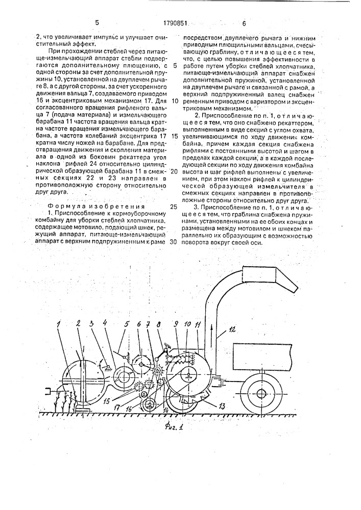 Приспособление к кормоуборочному комбайну для уборки стеблей хлопчатника (патент 1790851)