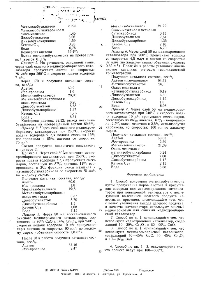 Способ получения метилизобутилкетона (патент 445263)