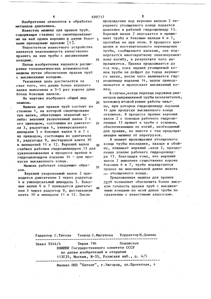 Машина для правки труб (патент 699717)
